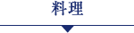 料理画像
