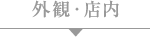 店内外観画像